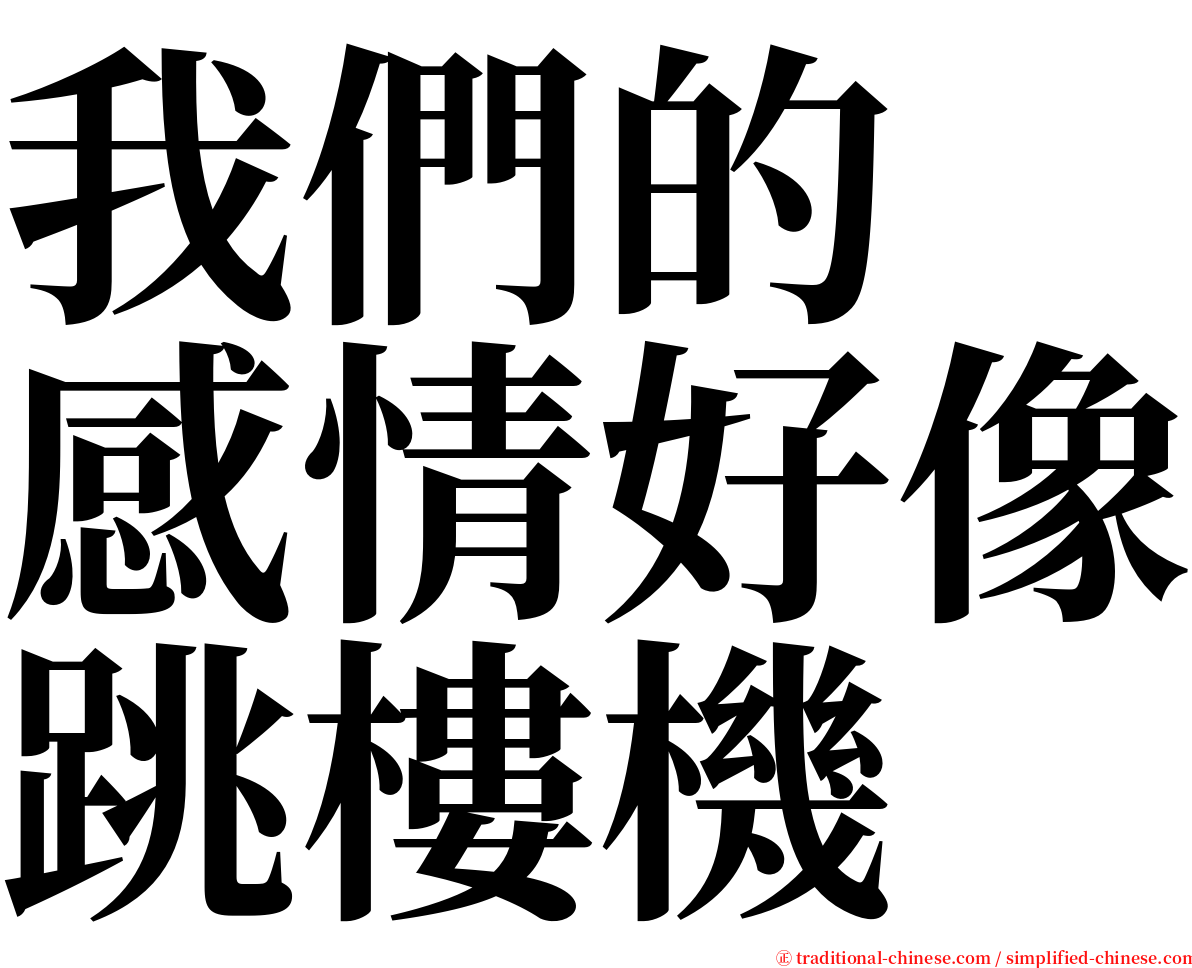 我們的　感情好像跳樓機 serif font